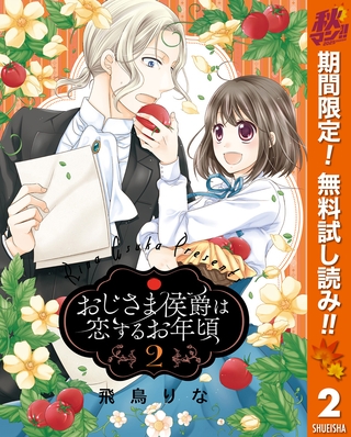 おじさま侯爵は恋するお年頃【期間限定無料】 2