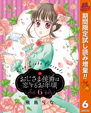 おじさま侯爵は恋するお年頃【期間限定試し読み増量】 6