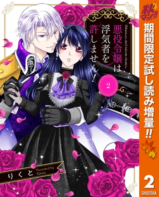 悪役令嬢は浮気者を許しません！【期間限定試し読み増量】 2