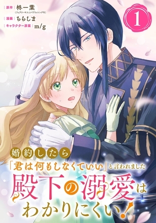 婚約したら「君は何もしなくていい」と言われました　殿下の溺愛はわかりにくい！【分冊版】 1