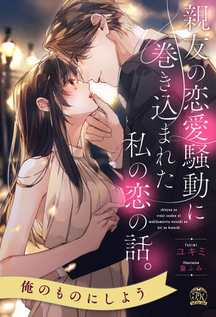 【期間限定　試し読み増量版】【全1-6セット】親友の恋愛騒動に巻き込まれた私の恋の話。【イラスト付】