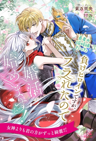 【期間限定　試し読み増量版】【全1-6セット】勇者の嫁候補だった負けヒロインですが、フラれたので婚活始めます！【イラスト付】