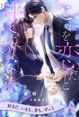 【期間限定　試し読み増量版】【全1-5セット】これを恋だと呼べたのならば【イラスト付】