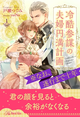 【期間限定　無料お試し版】冷酷参謀の夫婦円満計画※なお、遂行まで十年【１】