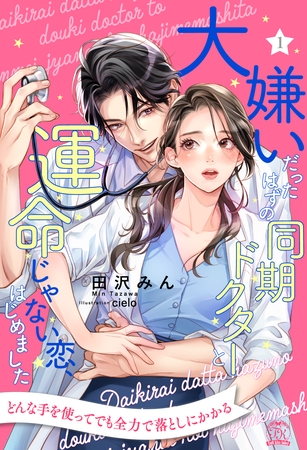 【期間限定　無料お試し版】大嫌いだったはずの同期ドクターと運命じゃない恋、はじめました【１】