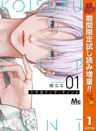 恋するリップ・ティント【期間限定試し読み増量】 1