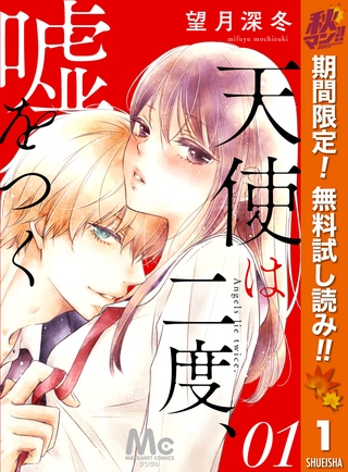 天使は二度、嘘をつく【期間限定無料】 1