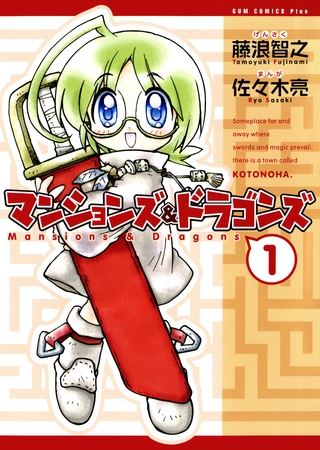 【期間限定　無料お試し版】マンションズ＆ドラゴンズ 【新装版】 1巻