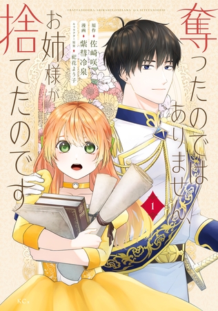 【期間限定　試し読み増量版】奪ったのではありません、お姉様が捨てたのです（１）