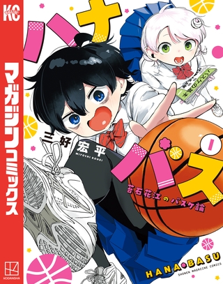 【期間限定　無料お試し版】ハナバス　苔石花江のバスケ論（１）