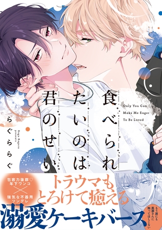【期間限定　試し読み増量版】食べられたいのは君のせい【単行本版】（電子限定特典マンガ付き）