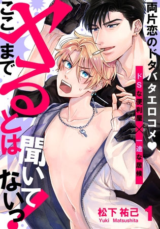 【期間限定　無料お試し版】ここまでヤるとは聞いてないっ！(1)