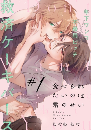 【期間限定　無料お試し版】食べられたいのは君のせい(1)