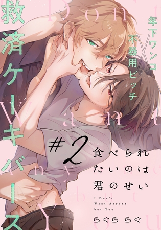 【期間限定　無料お試し版】食べられたいのは君のせい(2)