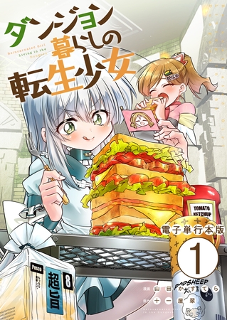 ダンジョン暮らしの転生少女【電子単行本版】 1
