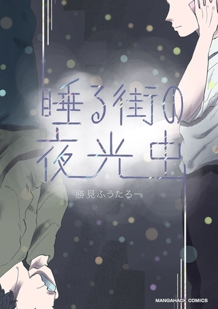 睡る街の夜光虫1巻