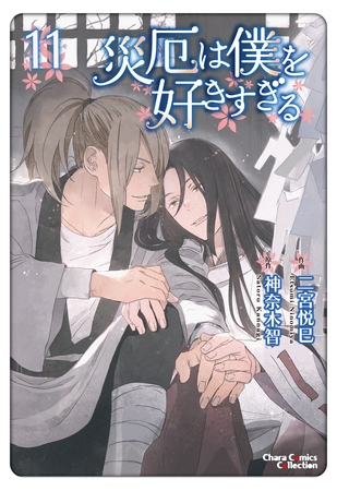 【期間限定　試し読み増量版】災厄は僕を好きすぎる（11）【おまけ付き電子限定版】