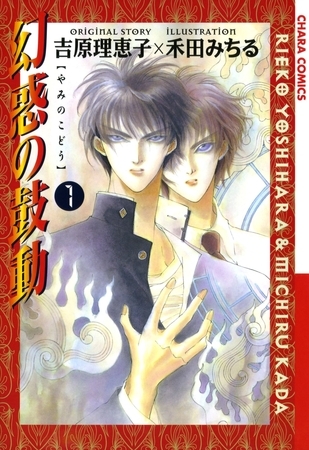 【期間限定　無料お試し版】幻惑の鼓動（１）