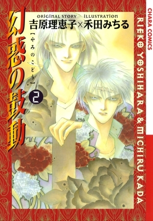 【期間限定　無料お試し版】幻惑の鼓動（２）