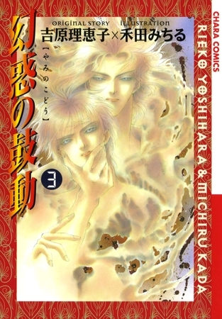 【期間限定　無料お試し版】幻惑の鼓動（３）