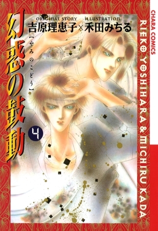 【期間限定　無料お試し版】幻惑の鼓動（４）