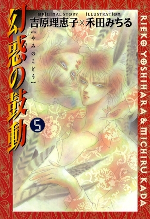 【期間限定　無料お試し版】幻惑の鼓動（５）