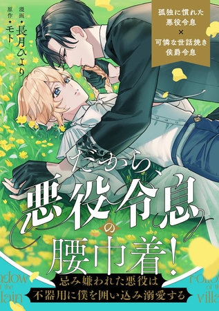【期間限定　無料お試し版】だから、悪役令息の腰巾着！　―忌み嫌われた悪役は不器用に僕を囲い込み溺愛する―（分冊版）　第２話