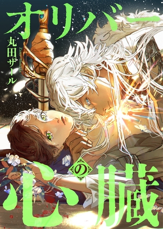 【期間限定　無料お試し版】オリバーの心臓（分冊版）　第２話