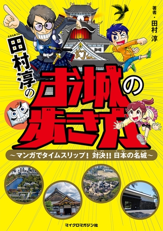 田村淳のお城の歩き方 〜マンガでタイムスリップ！対決！！ 日本の名城〜