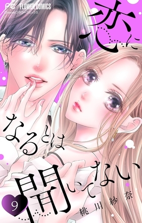 恋になるとは聞いてない【マイクロ】 9