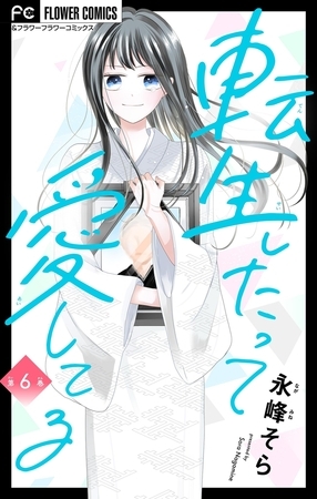 転生したって愛してる【マイクロ】 6