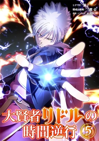 大賢者リドルの時間逆行 5