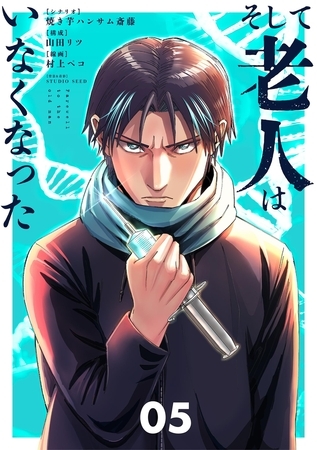 そして老人はいなくなった　～老害のさばる社会を壊せ～ 5