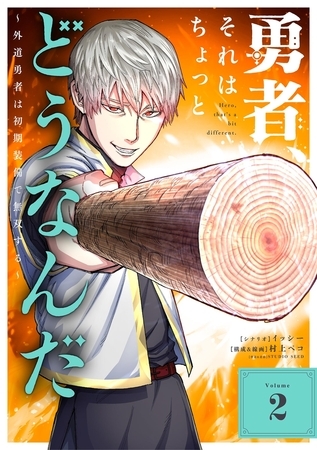 勇者、それはちょっとどうなんだ　～外道勇者は初期装備で無双する～ 2