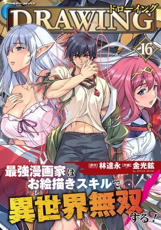 ドローイング　最強漫画家はお絵描きスキルで異世界無双する！16