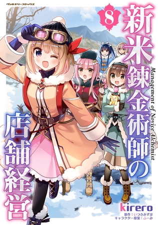 【無料お試し版】新米錬金術師の店舗経営8