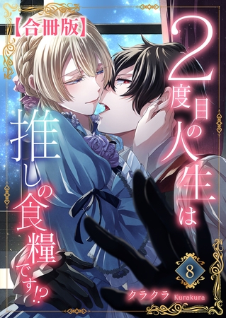 ２度目の人生は推しの食糧です！？【合冊版】8