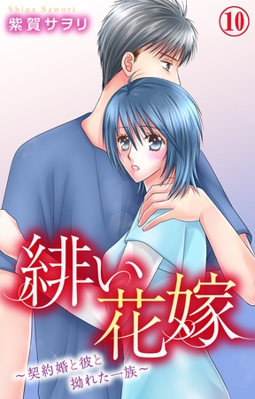 緋い花嫁～契約婚と彼と拗れた一族～10
