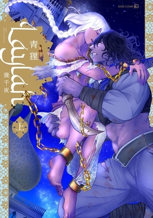 Laylah-幾千夜-　上［ペーパー特典付］