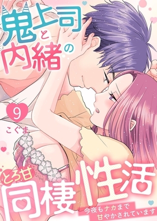 鬼上司と内緒のとろ甘同棲性活～今夜もナカまで甘やかされています～9