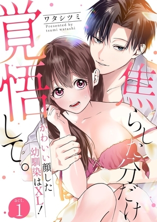 焦らした分だけ覚悟して。かわいい顔した幼馴染はXL！1