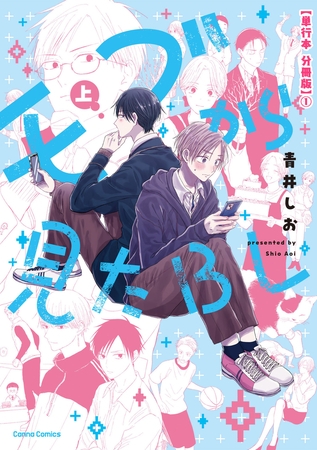 モブから見たＢＬ　上【単行本 分冊版】１