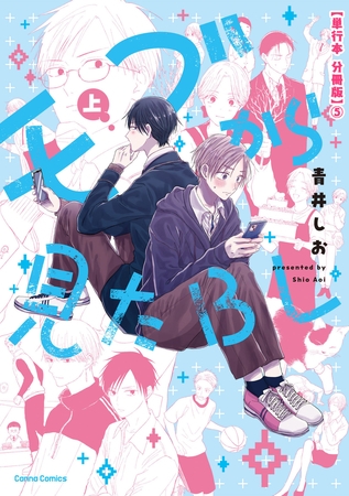 モブから見たＢＬ　上【単行本 分冊版】５