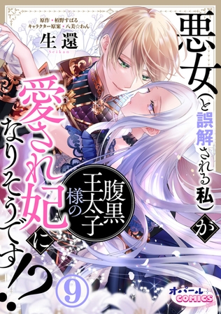 悪女（と誤解される私）が腹黒王太子様の愛され妃になりそうです!?９