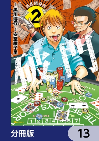 破門【分冊版】　13