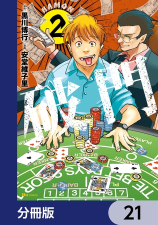 破門【分冊版】　21