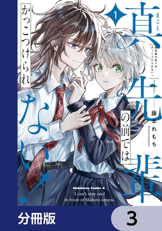 真先輩の前ではかっこつけられない！【分冊版】　3
