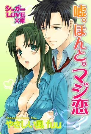 嘘。ほんと。マジ恋
