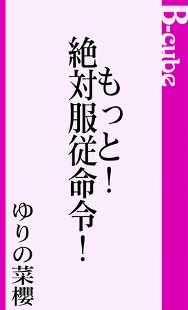 もっと！絶対服従命令！