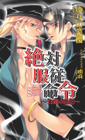 絶対服従命令～白銀の悪魔～